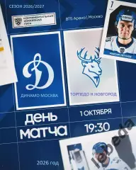 Динамо Москва - Торпедо Нижний Новгород - 2026 / 2027 год. (1.10.26.)
