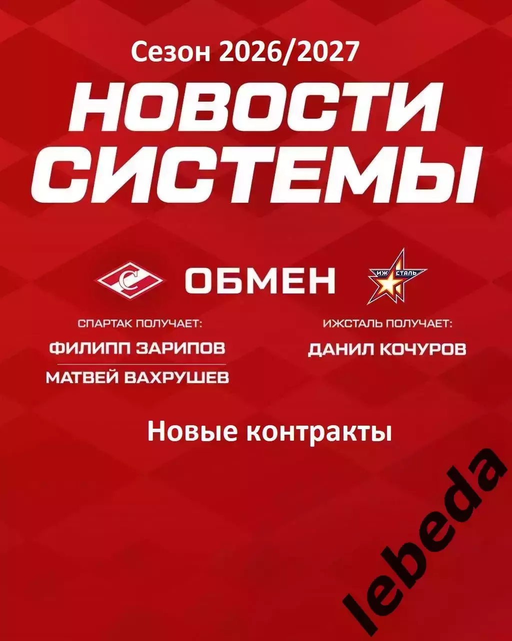 МХК Спартак Москва - 2026 г. Новости системы