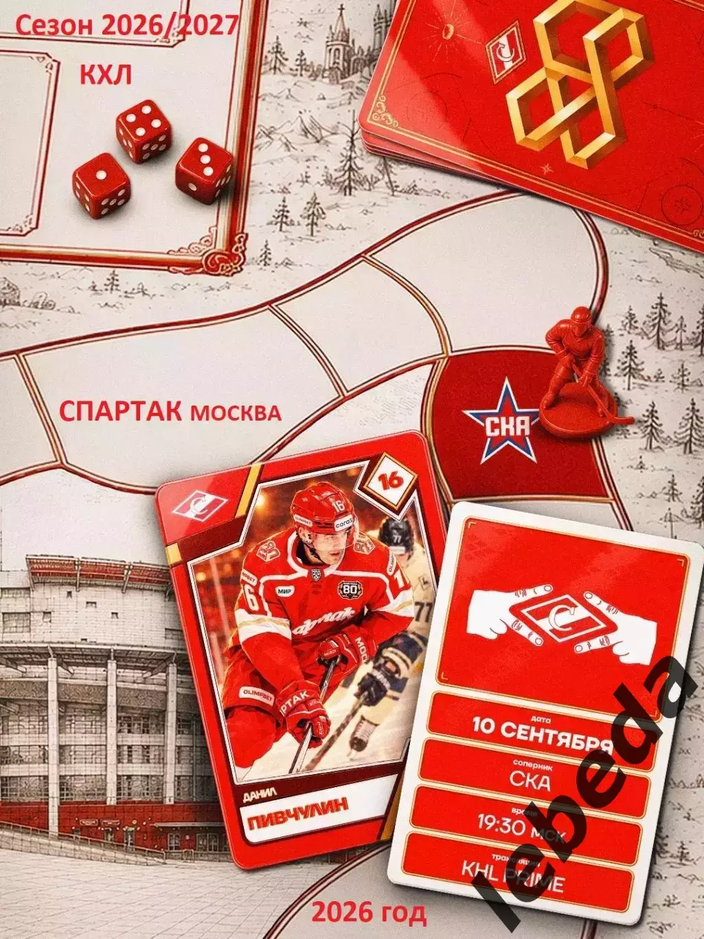 Спартак Москва - СКА Санкт-Петербург - 2026 / 2027 год. (10.09.26.)