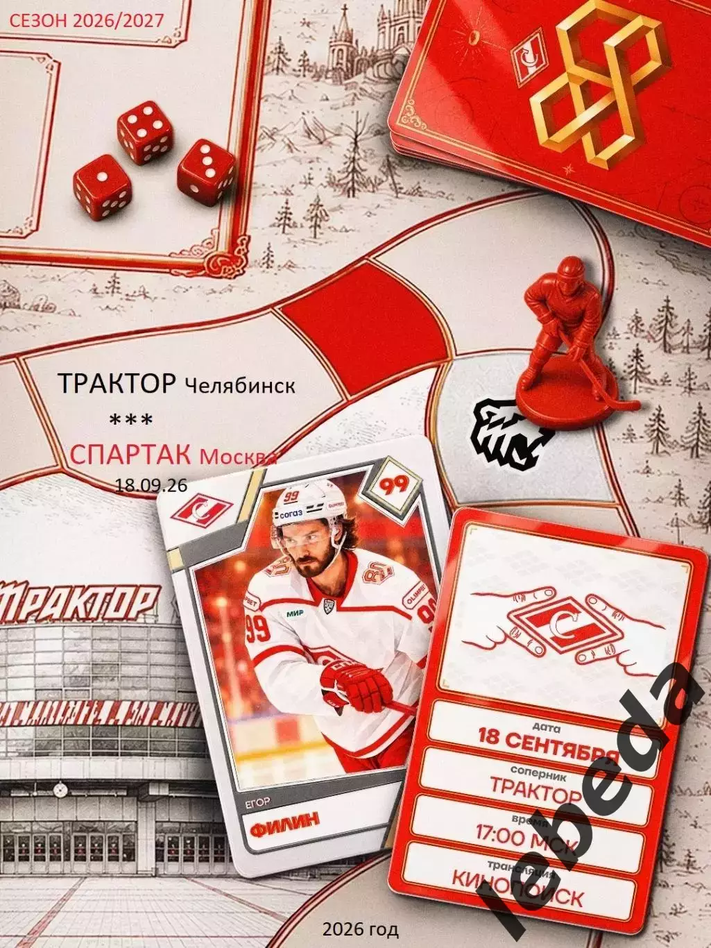 Трактор Челябинск - Спартак Москва - 2026 / 2027 год. ( 18.09.2026.)