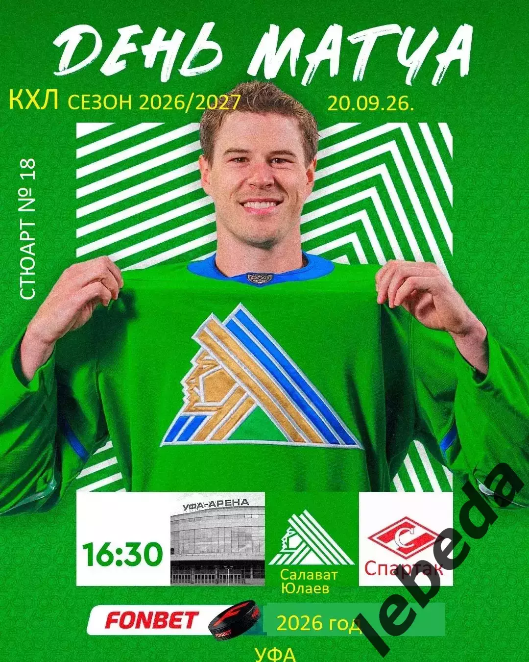 Салават Юлаев Уфа - Спартак Москва - 2026 / 2027 год. ( 20.09.2026.)