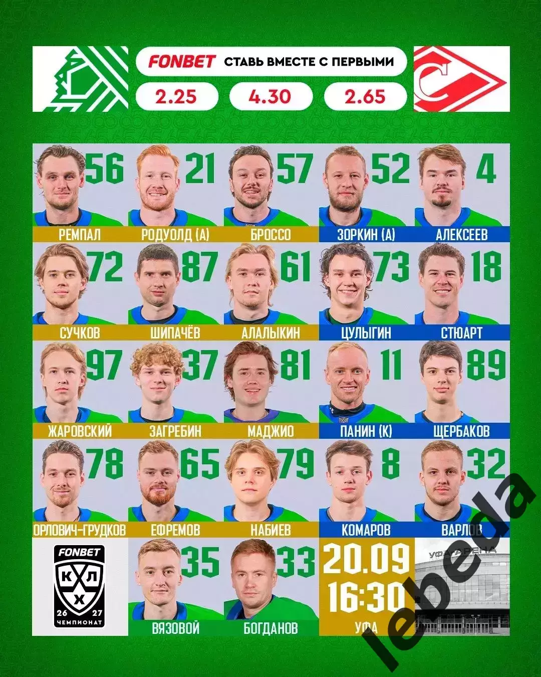 Салават Юлаев Уфа - Спартак Москва - 2026 / 2027 год. ( 20.09.2026.) 1