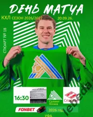 Салават Юлаев Уфа - Спартак Москва - 2026 / 2027 год. ( 20.09.2026.)