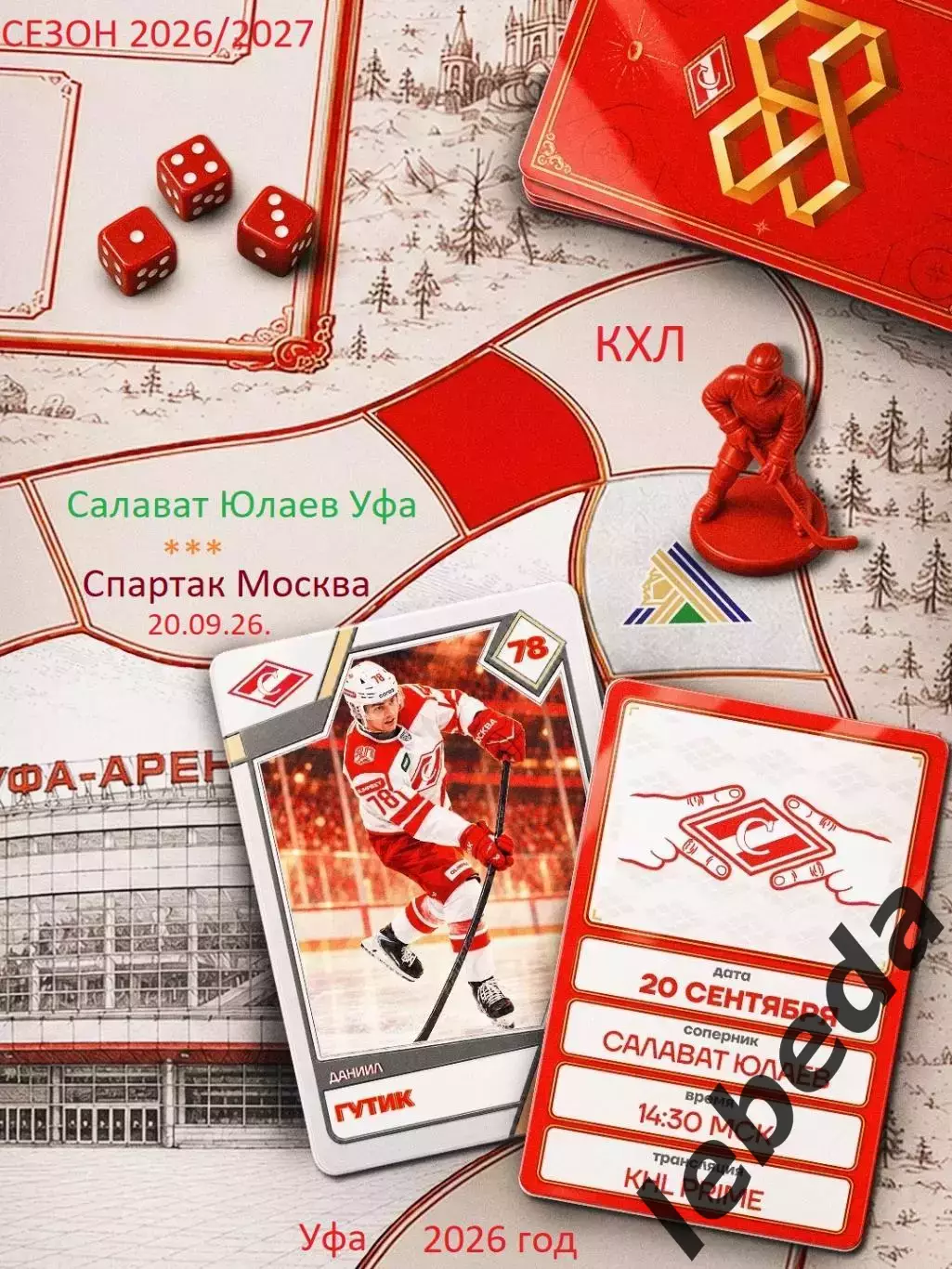 Салават Юлаев Уфа - Спартак Москва - 2026 / 2027 год. ( 20.09.2026.)