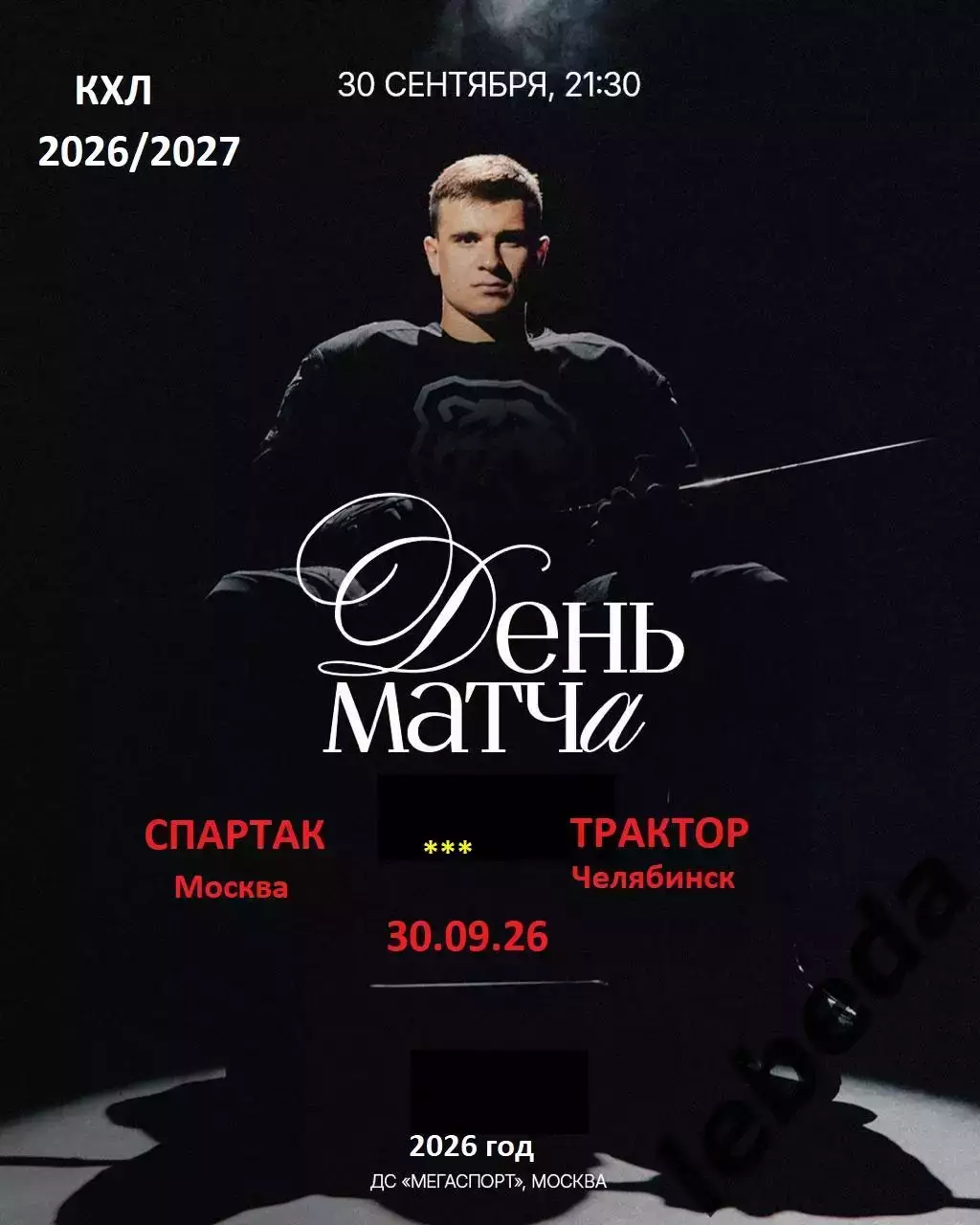 Спартак Москва - Трактор Челябинск - 2026 / 2027 год. (30.09.26.)