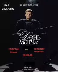 Спартак Москва - Трактор Челябинск - 2026 / 2027 год. (30.09.26.)