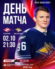 Спартак Москва - Металлург Магнитогорск - 2026 / 2027 год. (2.10.26)