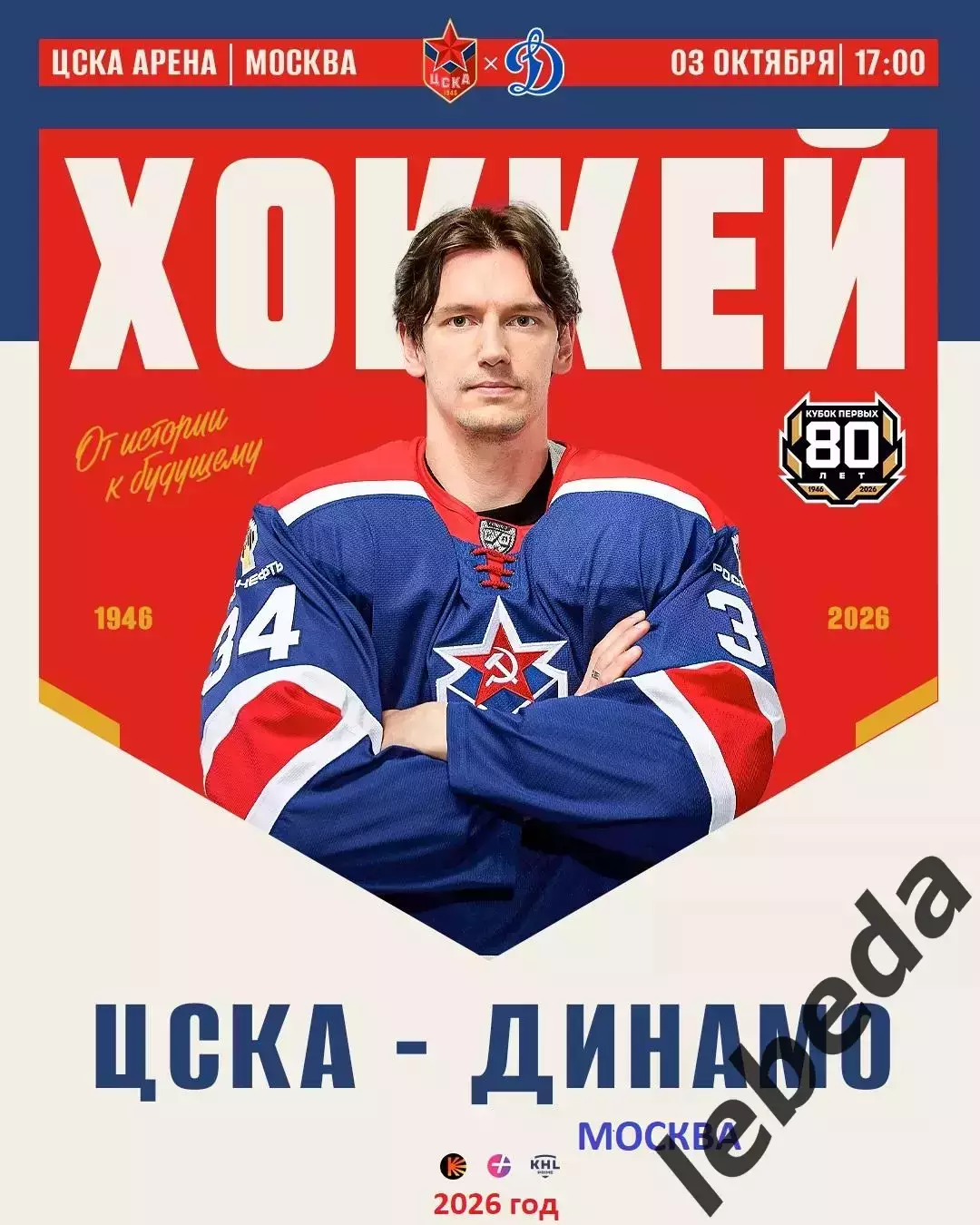 ЦСКА - Динамо Москва - 2026 / 2027 год. (3.10.26)