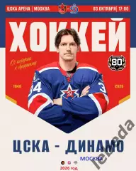 ЦСКА - Динамо Москва - 2026 / 2027 год. (3.10.26)