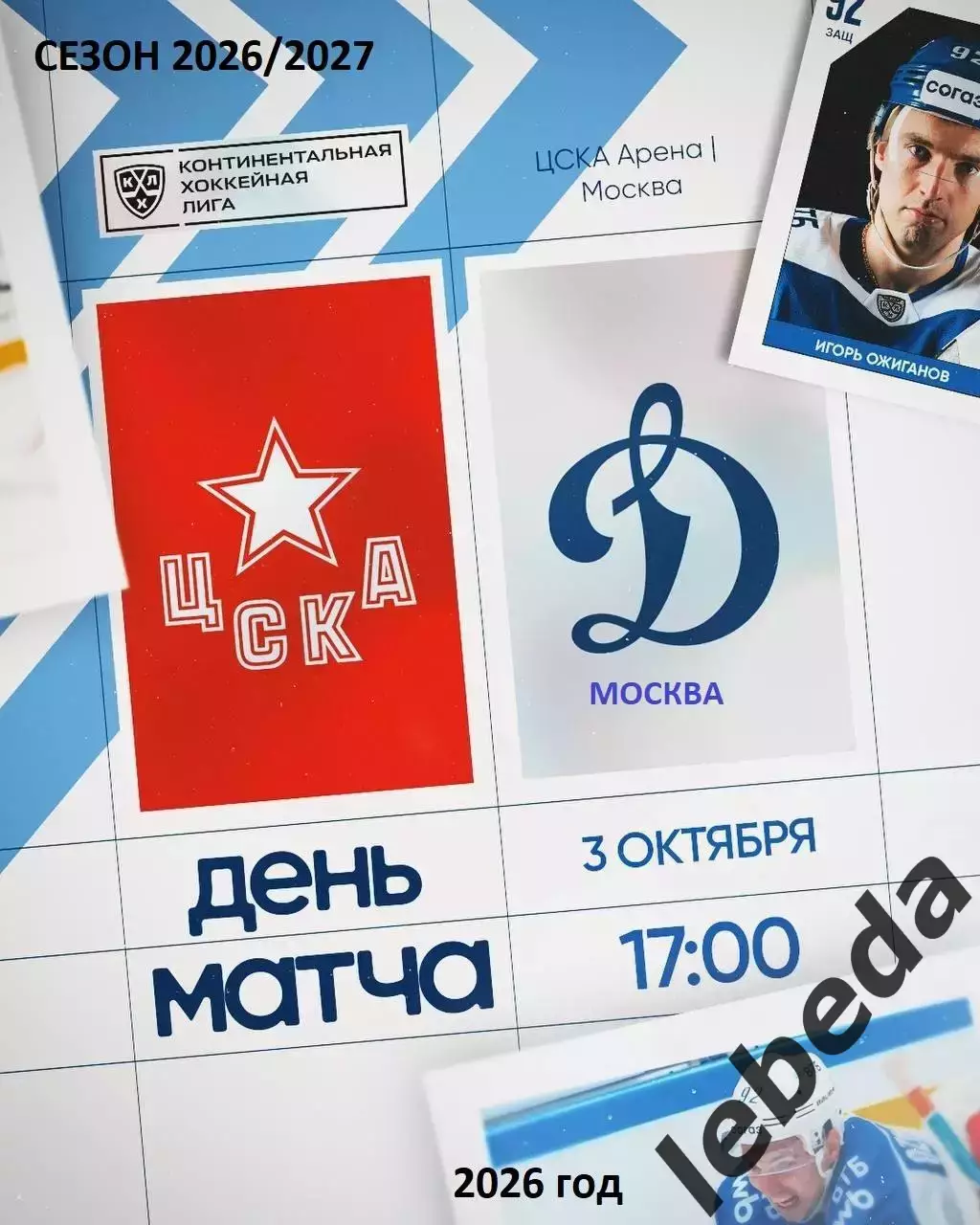 ЦСКА - Динамо Москва - 2026 / 2027 г. (3.10.26)