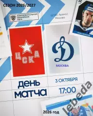 ЦСКА - Динамо Москва - 2026 / 2027 г. (3.10.26)