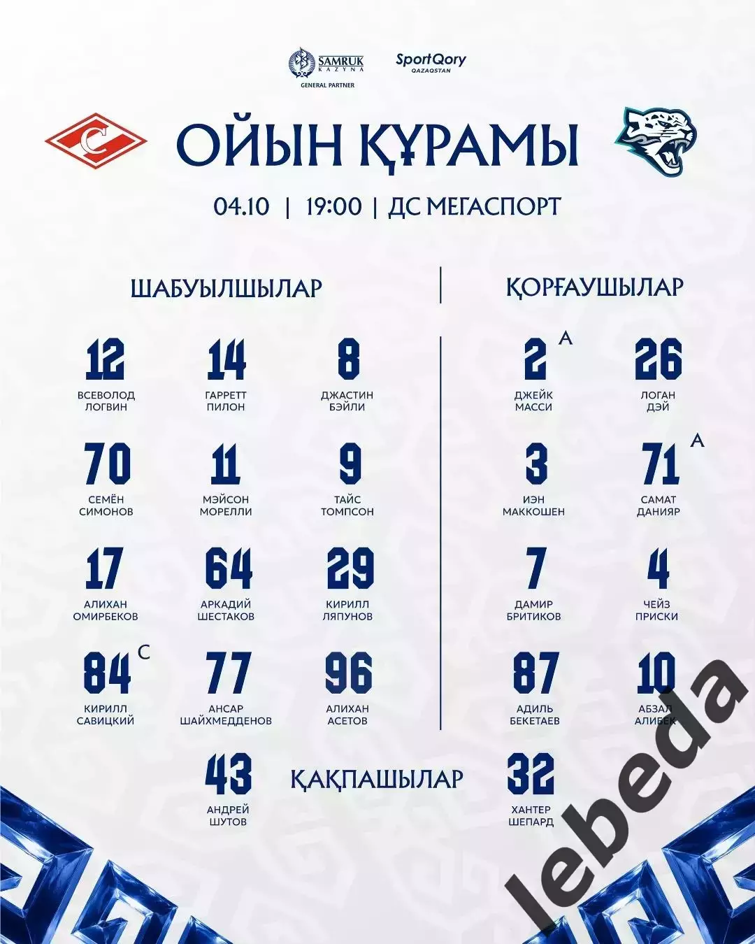 Спартак Москва - Барыс Астана - 2026 / 2027 г. (4.10.26) 1