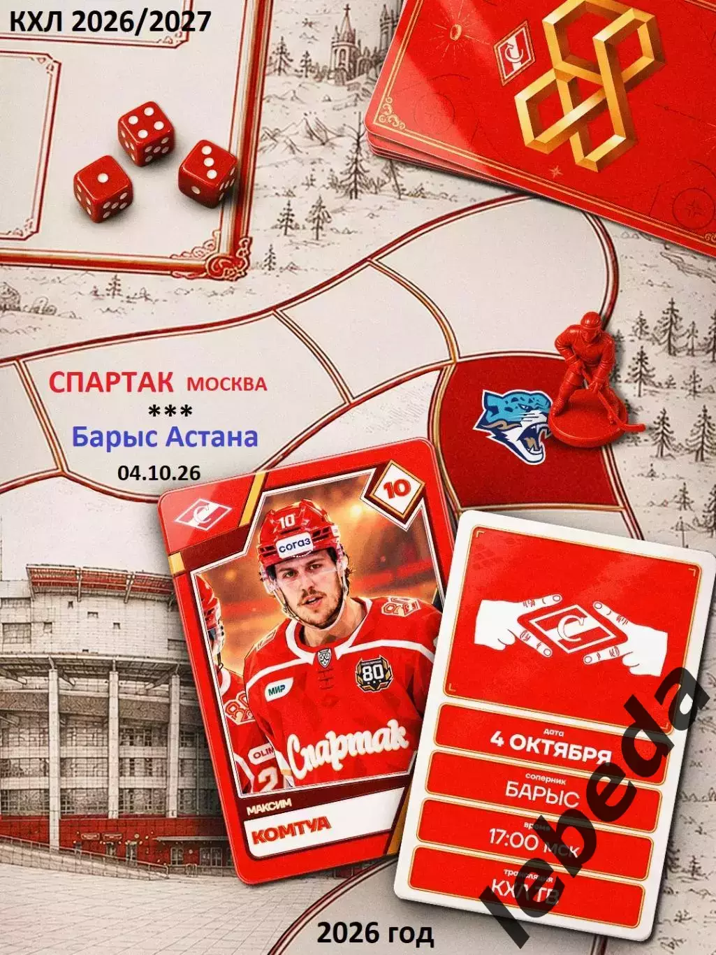 Спартак Москва - Барыс Астана - 2026 / 2027 г. (4.10.26)