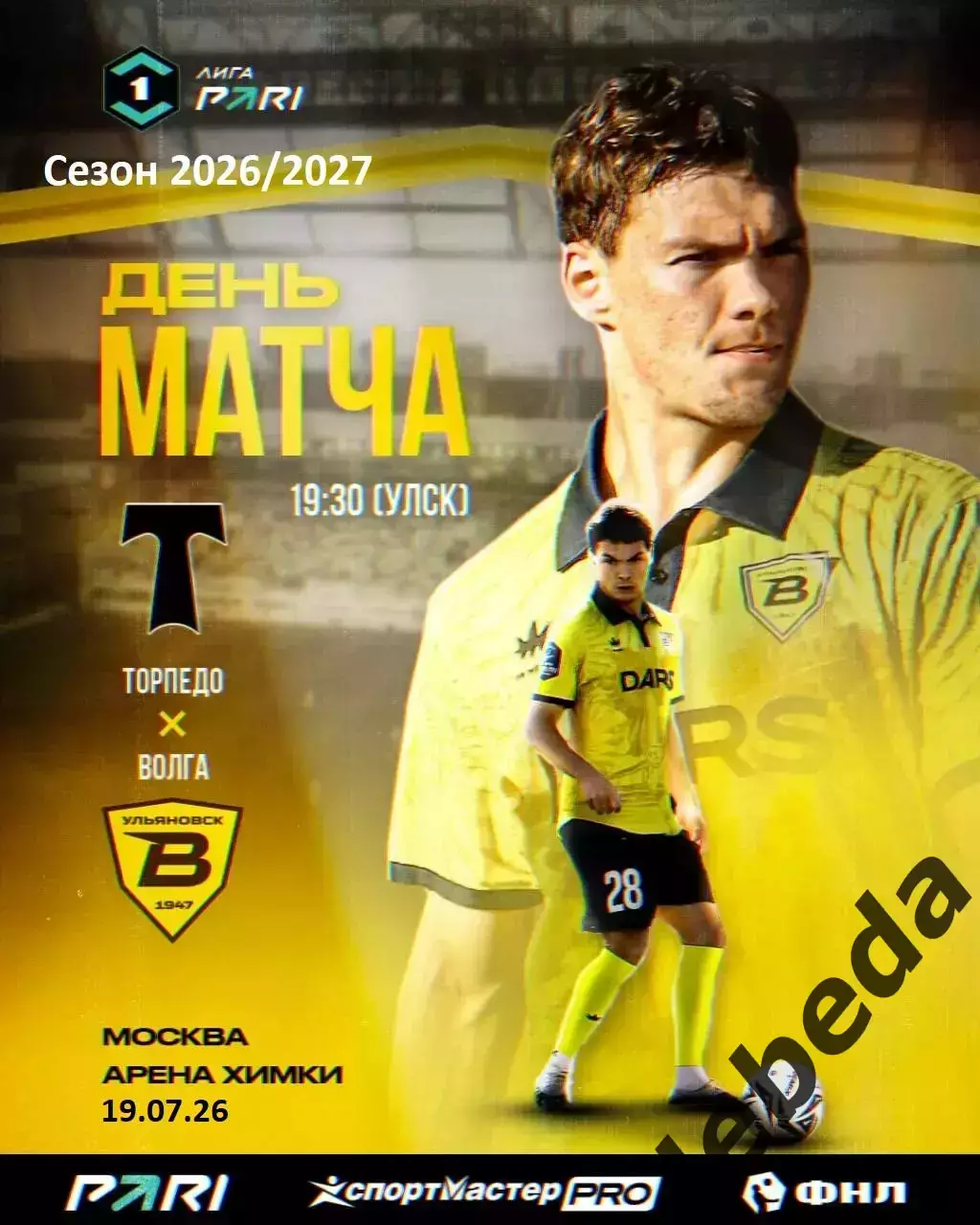 Торпедо Москва - Волга Ульяновск - 2026 / 2027 год. (19.07.26.)