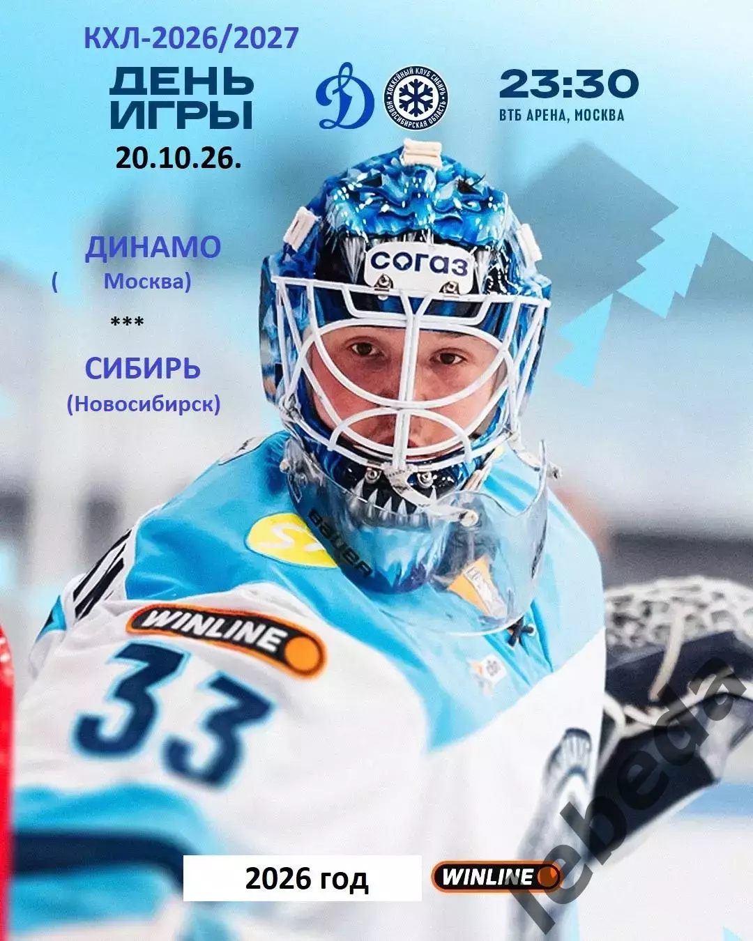Динамо Москва - Сибирь Новосибирс - 2026 / 2027 г. (20.10.26)