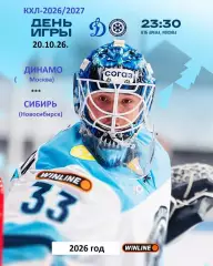 Динамо Москва - Сибирь Новосибирс - 2026 / 2027 г. (20.10.26)