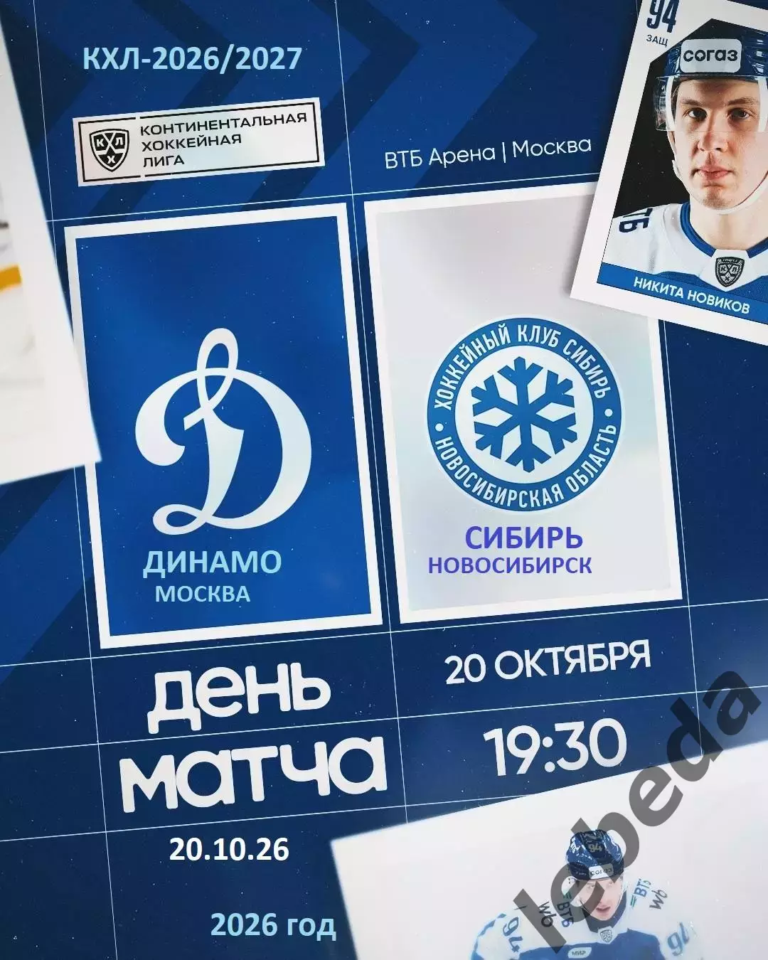 Динамо Москва - Сибирь Новосибирс - 2026 / 2027 г. (20.10.26)