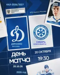 Динамо Москва - Сибирь Новосибирс - 2026 / 2027 г. (20.10.26)