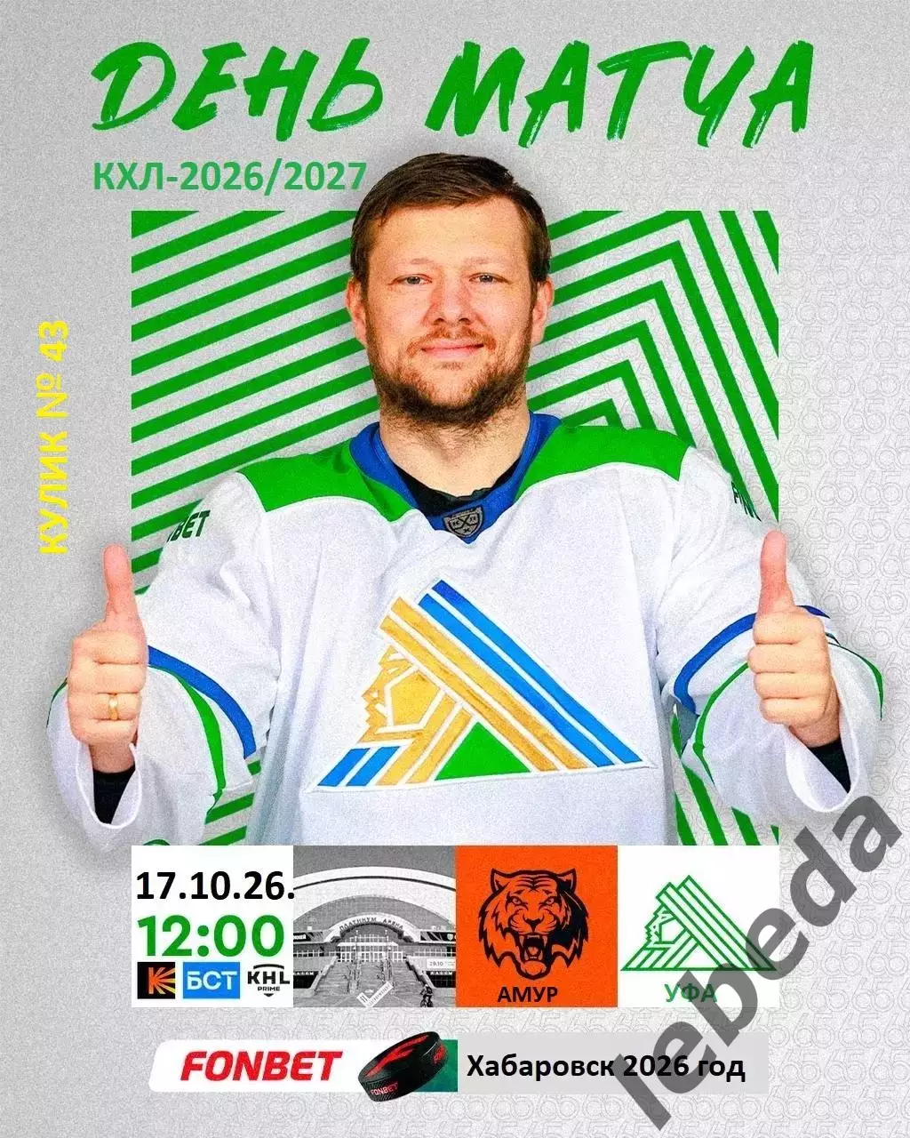 Амур Хабаровск - Салават Юлаев Уфа - 2026 / 2027 г. (17.10.26)