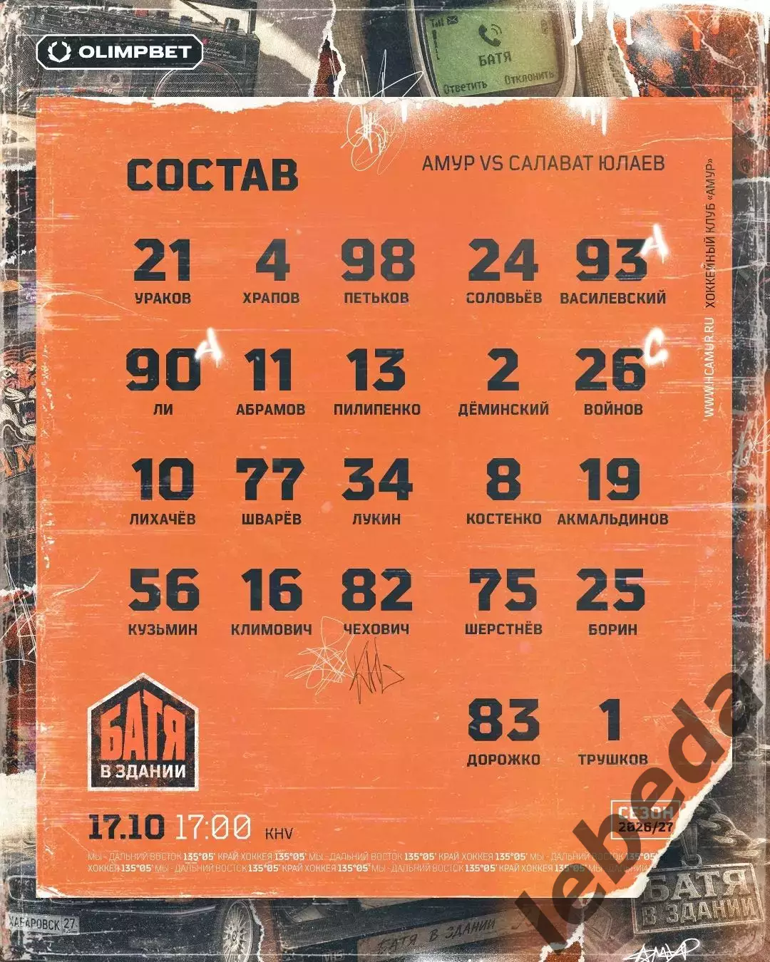 Амур Хабаровск - Салават Юлаев Уфа - 2026 / 2027 г. (17.10.26) 2