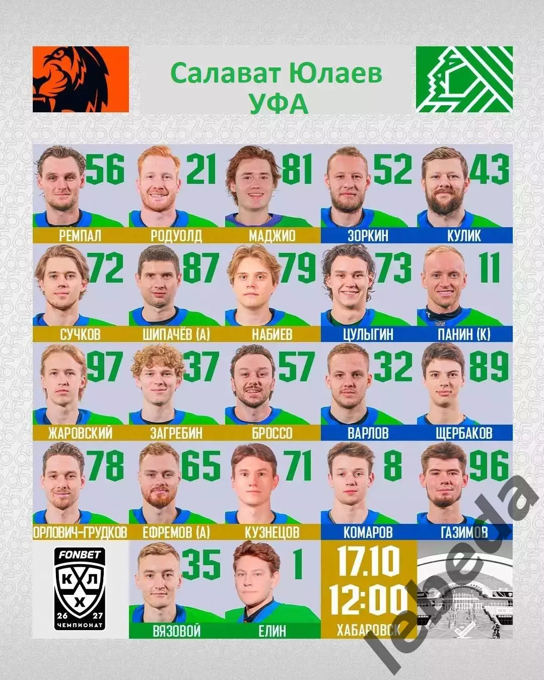 Амур Хабаровск - Салават Юлаев Уфа - 2026 / 2027 г. (17.10.26) 2