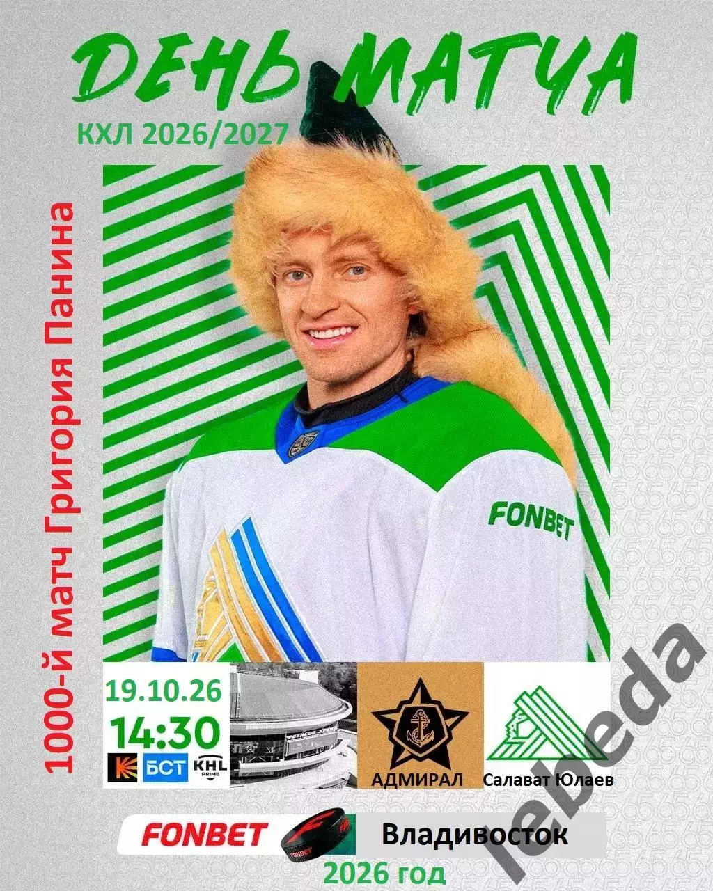 Адмирал Владивосток - Салават Юлаев Уфа - 2026 / 2027 г. (19.10.26)