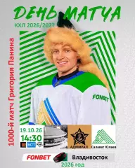 Адмирал Владивосток - Салават Юлаев Уфа - 2026 / 2027 г. (19.10.26)