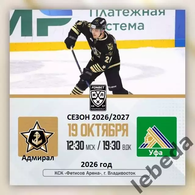 Адмирал Владивосток - Салават Юлаев Уфа - 2026 / 2027 г. (19.10.26)