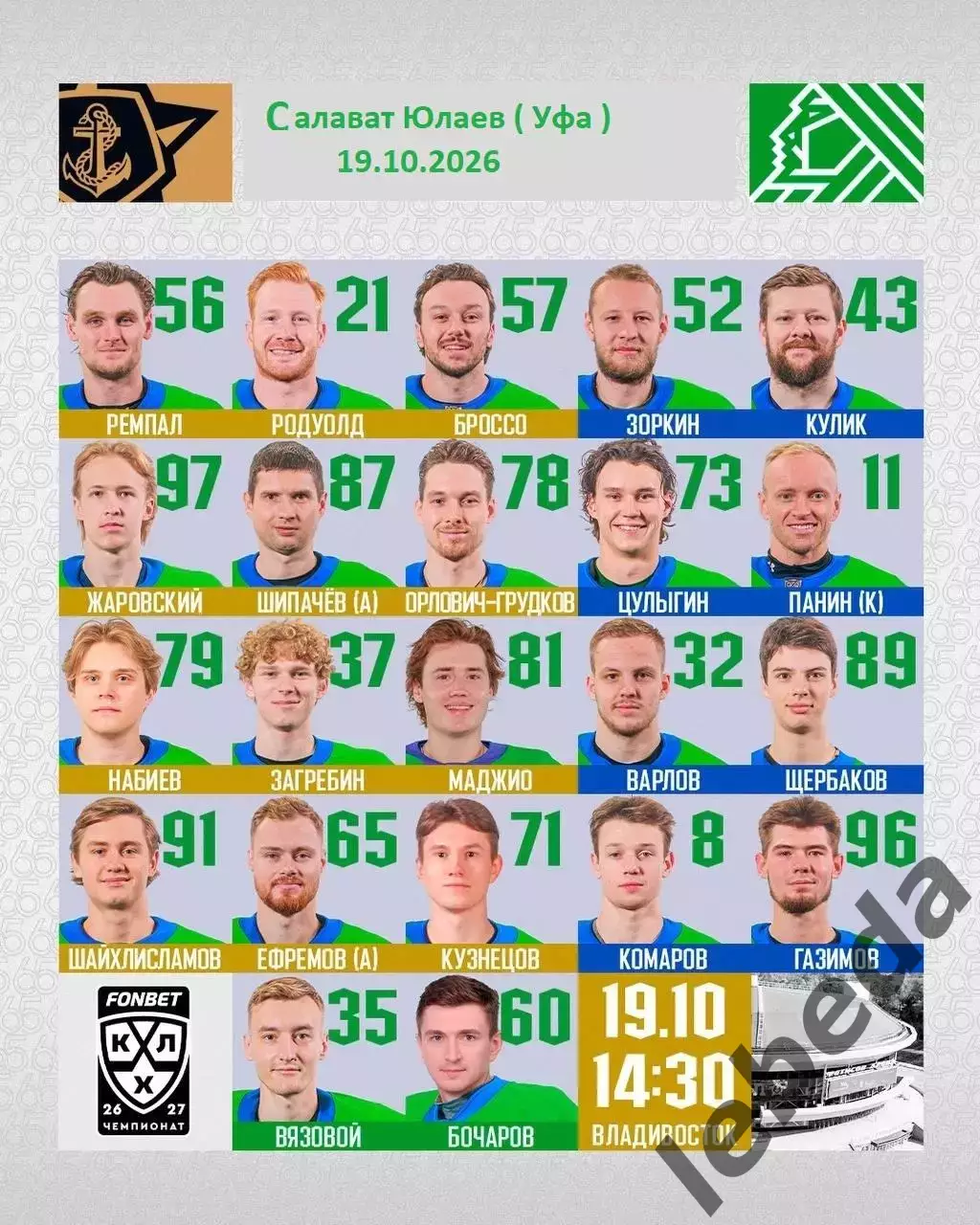 Адмирал Владивосток - Салават Юлаев Уфа - 2026 / 2027 г. (19.10.26) 2