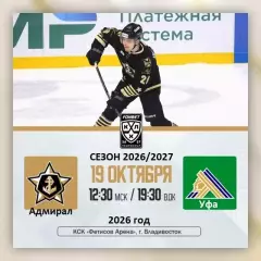 Адмирал Владивосток - Салават Юлаев Уфа - 2026 / 2027 г. (19.10.26)