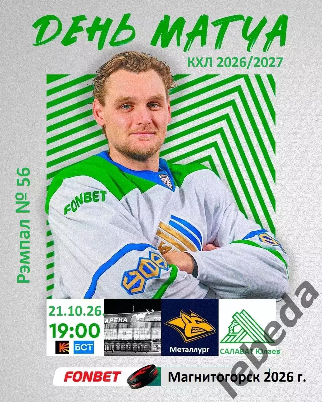 Металлург Магнитогорск - Салават Юлаев Уфа - 2026 / 2027 г. (21.10.26)