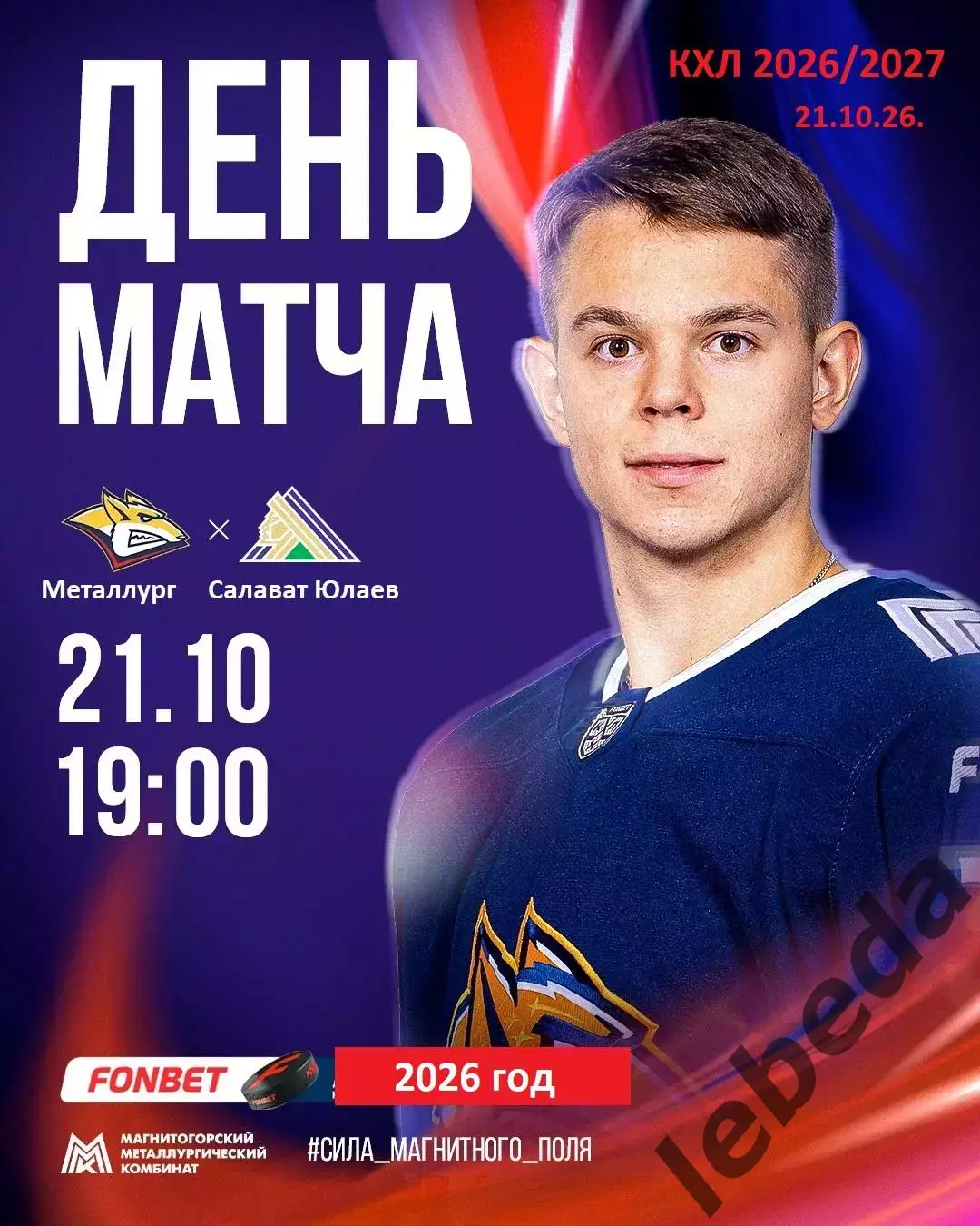 Металлург Магнитогорск - Салават Юлаев Уфа - 2026 / 2027 г. (21.10.26)