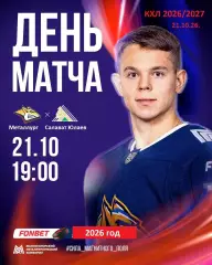 Металлург Магнитогорск - Салават Юлаев Уфа - 2026 / 2027 г. (21.10.26)