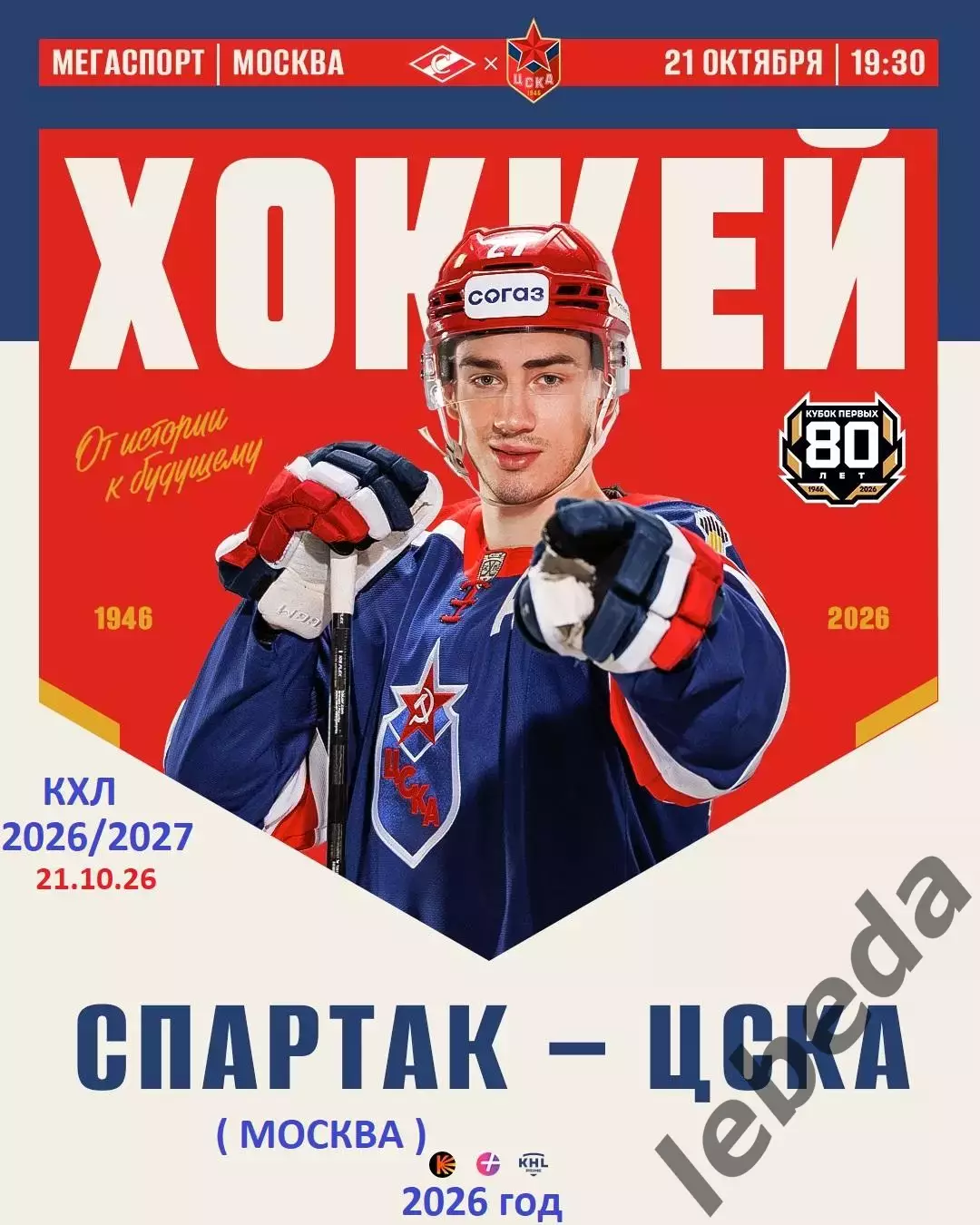 Спартак Москва - ЦСКА - 2026 / 2027 г. (21.10.26)