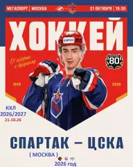 Спартак Москва - ЦСКА - 2026 / 2027 г. (21.10.26)