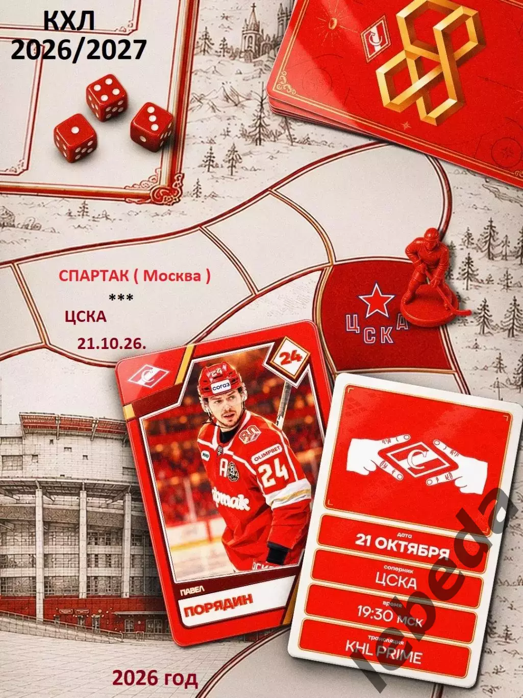 Спартак Москва - ЦСКА - 2026 / 2027 г. (21.10.26)