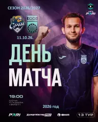 ФК Сочи - ФК УФА - 2026 / 2027 год. (11.10.26.)
