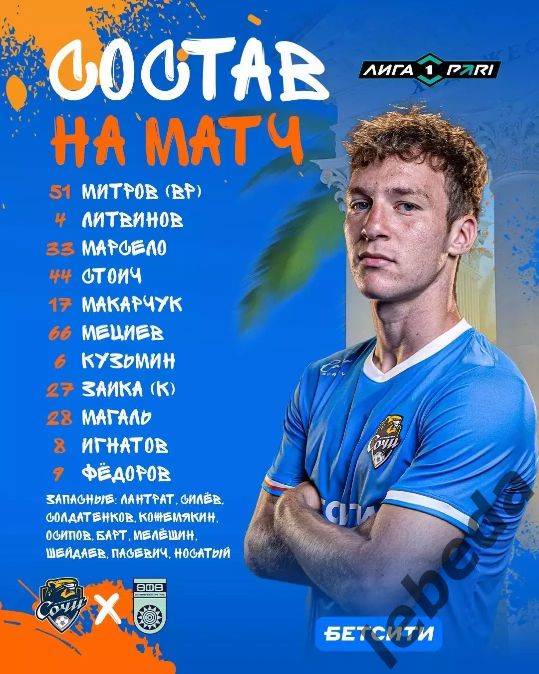 ФК Сочи - ФК УФА - 2026 / 2027 год. (11.10.26.) 1
