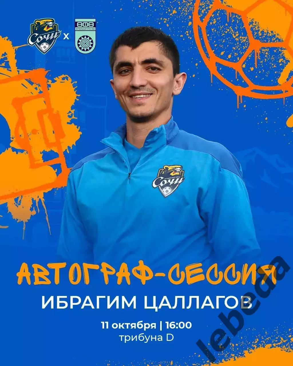 ФК Сочи - ФК УФА - 2026 / 2027 год. (11.10.26.) 3