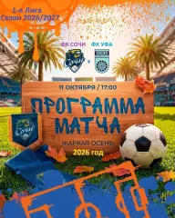 ФК Сочи - ФК УФА - 2026 / 2027 год. (11.10.26.)
