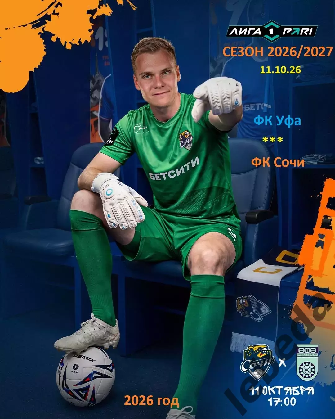 ФК Сочи - ФК УФА - 2026 / 2027 г. (11.10.26.)