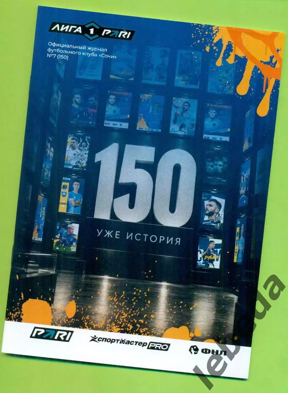 ФК Сочи - ФК уфа - 2026 / 2027 год. (11.10.26.) официальная.