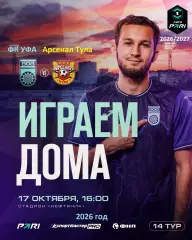 Уфа - Арсенал Тула - 2026 / 2027 год. (17.10.26.)