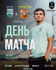 Уфа - Арсенал Тула - 2026 / 2027 г. (17.10.26.)