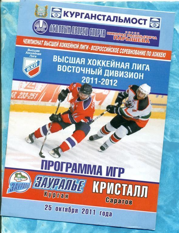 Зауралье ( Курган) - Кристалл Саратов - 2011/12 г.