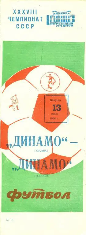 Динамо Москва - Динамо Тбилиси - 1976 г. ( 15.06.76 )