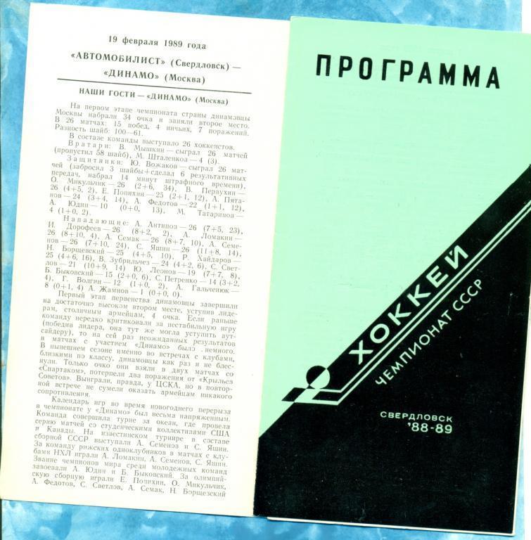 Автомобилист ( Екатеринбург ) - Динамо( Москва ) - 1988/1989 г.