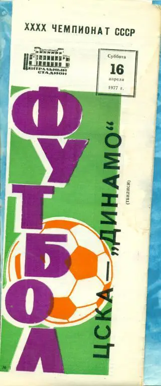ЦСКА - Динамо Тбилиси - 1977 г.