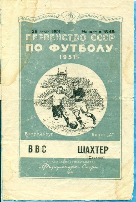 ЦСКА (ВВС) - Шааахтер Сталино - 1951 г.