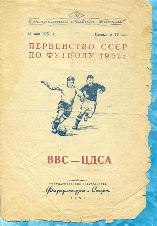 ВВС - ЦСКА (ЦДСА) - 1951 г.